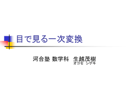 目で見る一次変換 -計算ちょっとだけ-
