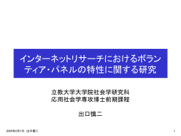インターネットリサーチにおけるボランティア・パネルの特性に関する研究