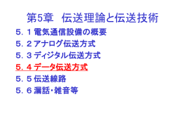 5．4 データ伝送方式