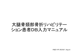 大腿骨頚部骨折リハビリテーション患者DB入力作業マニュアル
