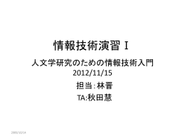 情報技術演習Ⅰ 人文学研究のための情報技術入門