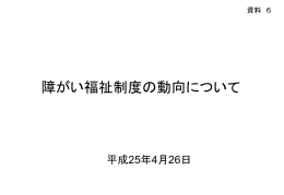 障がい福祉制度の動向について [PowerPointファイル／2.01MB]
