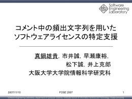 大規模ソースファイル集合に適用可能なソフトウェアライセンス特定支援