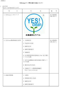 北海道安心ラベル - YES!clean
