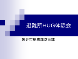 避難所HUG体験会