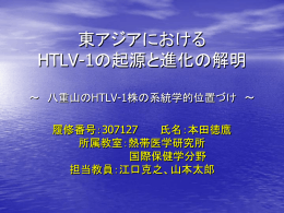 東アジアにおけるHTLV