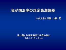 我が国沿岸の想定高潮偏差