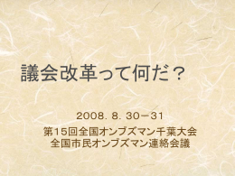 パワーポイント資料 - 全国市民オンブズマン連絡会議