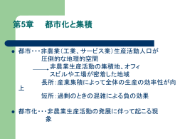 第5章 都市化と集積