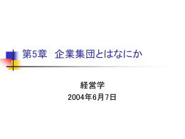 第6章 企業集団とはなにか