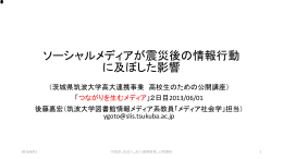 ソーシャルメディアが震災後の情報行動に及ぼした影響