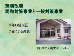 環境改善 同和対策事業と一般対策事業