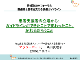 第5回EBMフォーラム 医療者と患者を支える診療ガイドライン