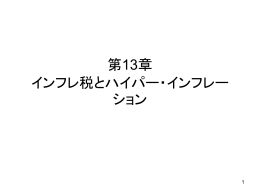 第13章 インフレ税とハイパー・インフレーション