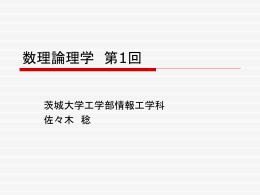 数理論理学 第1回