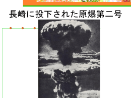 長崎に投下された原爆第二号