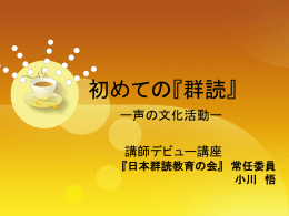 日本群読教育の会