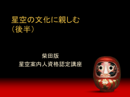 星空の文化に親しむ （後半）
