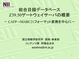 総合目録データベースZ39.50ゲートウェイサーバの概要