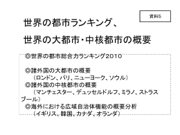 世界の大都市・中核都市の概要 [PowerPointファイル／4.4MB]