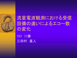 流星電波観測における受信設備の違いによるエコー数の変化