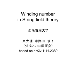 開弦の場の理論におけるWinding数 - 名古屋大学 素粒子宇宙起源研究