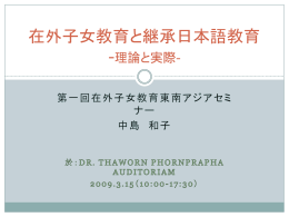 在外子女教育と継承日本語教育 理論と実際