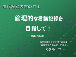 倫理的な看護記録を目指して