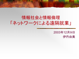 情報社会と情報倫理 「ネットワークによる遠隔就業」