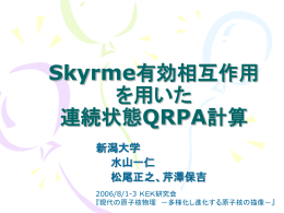 Skyrme連続状態QRPA理論と 不安定核物理