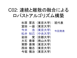 C02: 連続と離散の融合によるロバストアルゴリズム構築