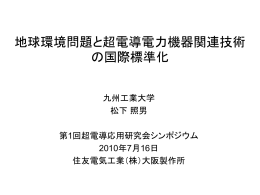 地球環境問題と超電導電力機器関連技術の国際標準化