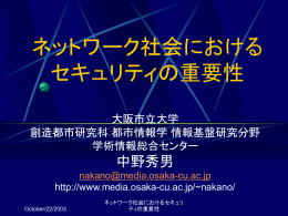 ネットワーク社会におけるセキュリティの重要性