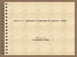 県民ボランタリー活動の促進のための施策の推進に関する基本方針