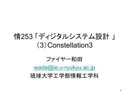 情253 「ディジタルシステム設計 」 （1）DigsysIntro1