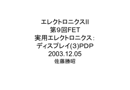 エレクトロニクスII第8回 2003.11.28