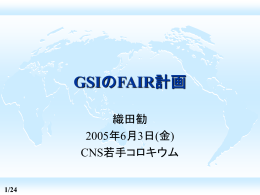 GSIのFAIR計画