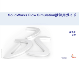 SolidWorks Flow Simulationとは？