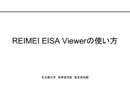 REIMEI EISA Viewerの使い方 - Reimei EISA QL