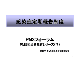 感染症定期報告の考え方