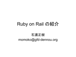 Ruby on Rail の紹介