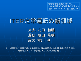 ITER定常運転の新領域