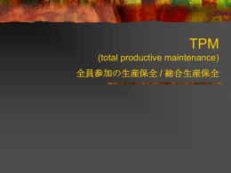TPM (total productive maintenance) 全員参加の生産保全 / 総合生産