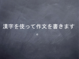 漢字を使って作文を書きます。 動かないで、ここで待っていてください