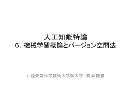 機械学習概論とバージョン空間法