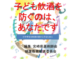 子ども飲酒を 防ぐのは、 あなたです
