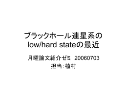 ブラックホール連星系のlow/hard stateの最近