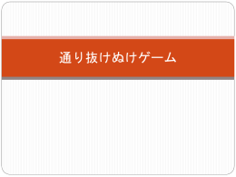 通り抜けぬけゲーム