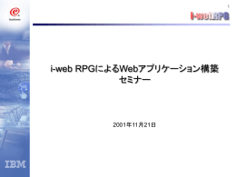 @web RPGによるWebアプリケーション構築 セミナー