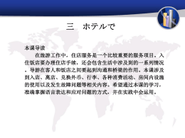 三 ホテルで 本课导读 在旅游工作中，住店服务是一个比较重要的服务
